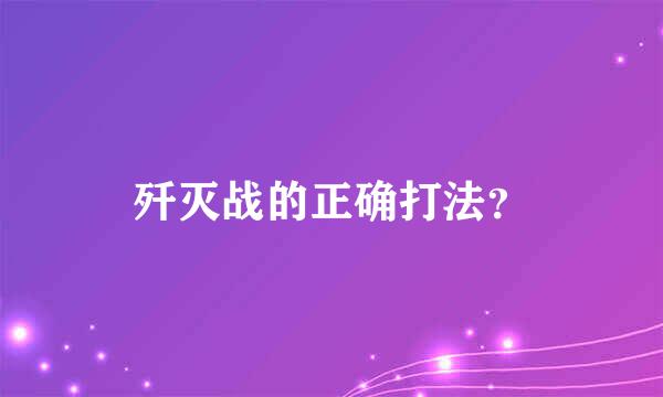 歼灭战的正确打法？