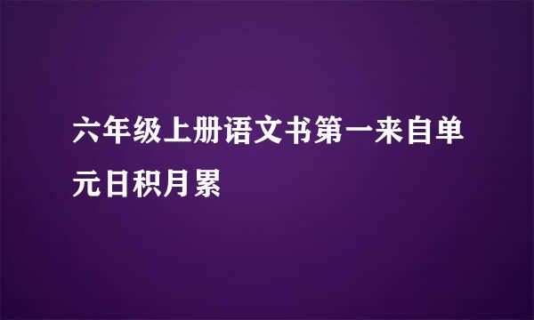 六年级上册语文书第一来自单元日积月累