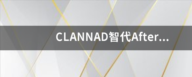 CLANNAD智代After最后结局讲什么？