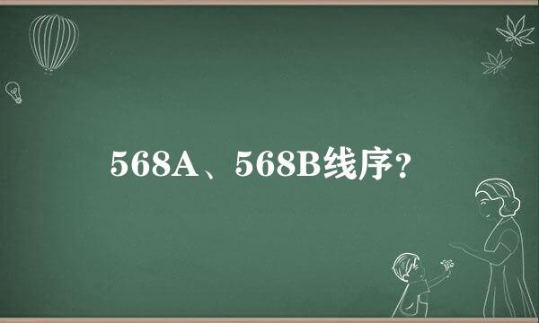 568A、568B线序？