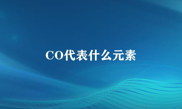 CO代表什么元素