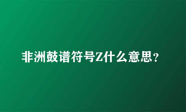 非洲鼓谱符号Z什么意思？