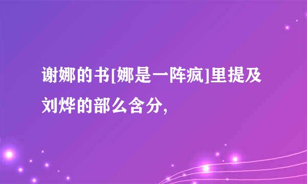 谢娜的书[娜是一阵疯]里提及刘烨的部么含分,