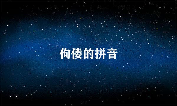 佝偻的拼音