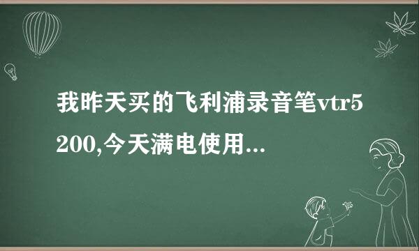 我昨天买的飞利浦录音笔vtr5200,今天满电使用，只显示“请稍侯”，按啥键也不动。请问高手：咋办