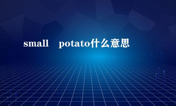 small potato什么意思