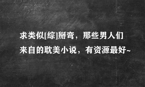 求类似[综]掰弯，那些男人们来自的耽美小说，有资源最好~