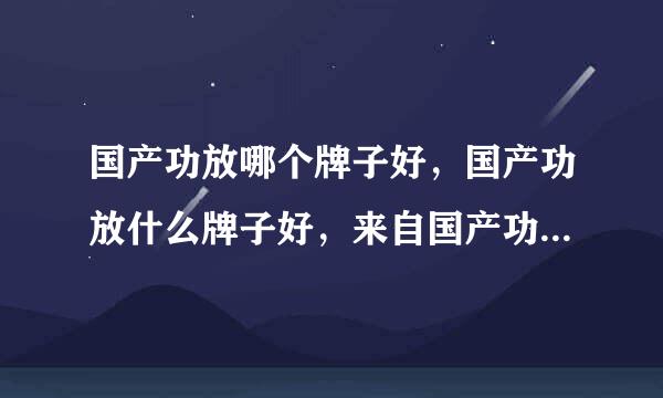 国产功放哪个牌子好，国产功放什么牌子好，来自国产功放十大品牌排名？国产功放哪几个品牌好