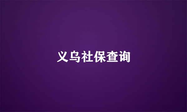 义乌社保查询