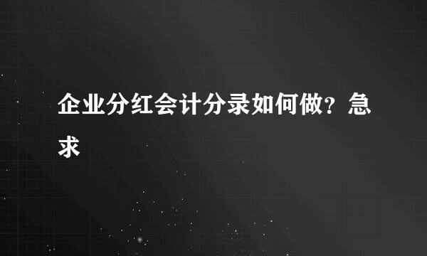 企业分红会计分录如何做？急求