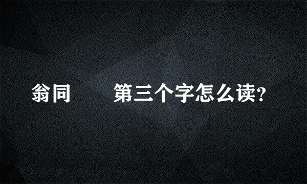 翁同龢 第三个字怎么读？