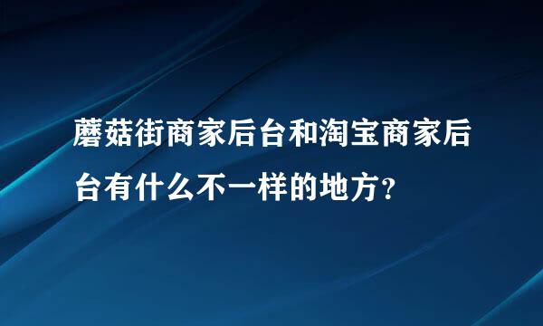 蘑菇街商家后台和淘宝商家后台有什么不一样的地方？