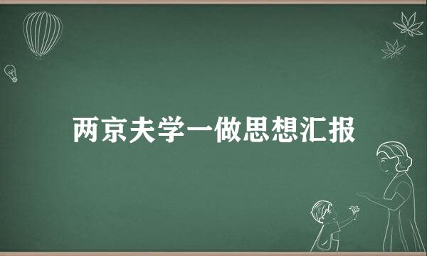 两京夫学一做思想汇报