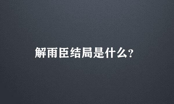 解雨臣结局是什么？