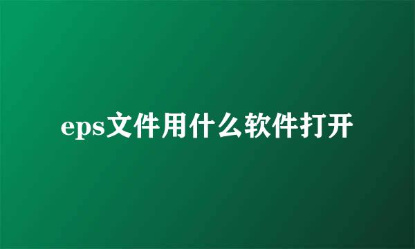 eps文件用什么软件打开