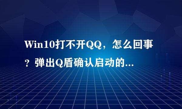 Win10打不开QQ，怎么回事？弹出Q盾确认启动的框之后就没反应了。