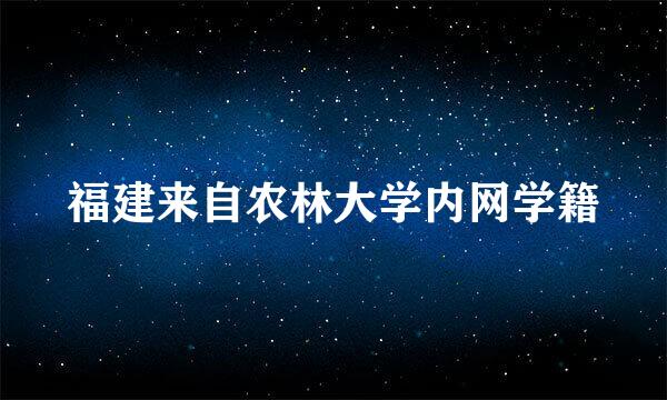 福建来自农林大学内网学籍