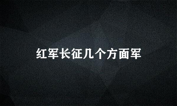 红军长征几个方面军