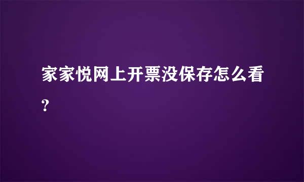 家家悦网上开票没保存怎么看？