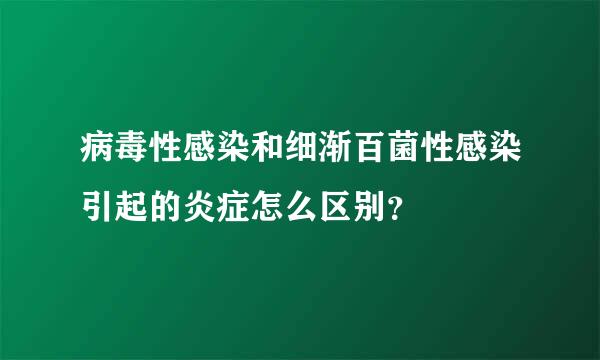 病毒性感染和细渐百菌性感染引起的炎症怎么区别？