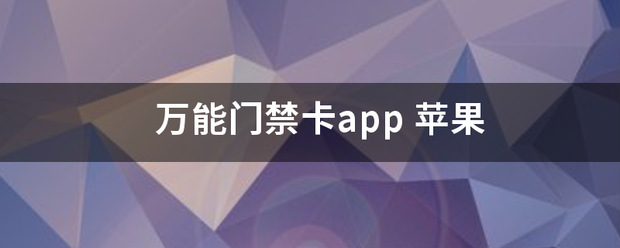 万能门禁卡app