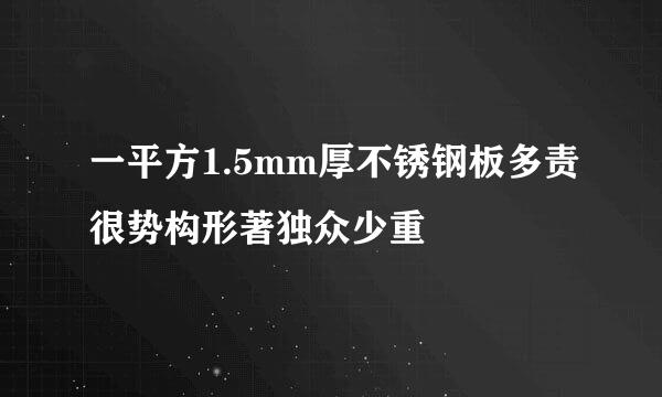 一平方1.5mm厚不锈钢板多责很势构形著独众少重