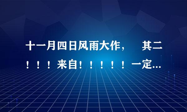 十一月四日风雨大作， 其二！！！来自！！！！！一定要其二。不是铁马冰河入梦来！！！！