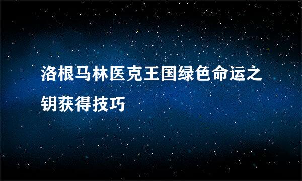 洛根马林医克王国绿色命运之钥获得技巧