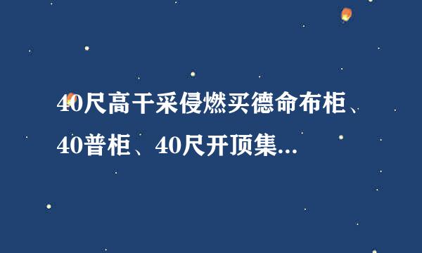 40尺高干采侵燃买德命布柜、40普柜、40尺开顶集装箱、20尺集装箱普柜 英文该怎么翻译，缩写是什么？