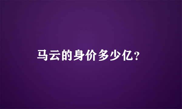 马云的身价多少亿？