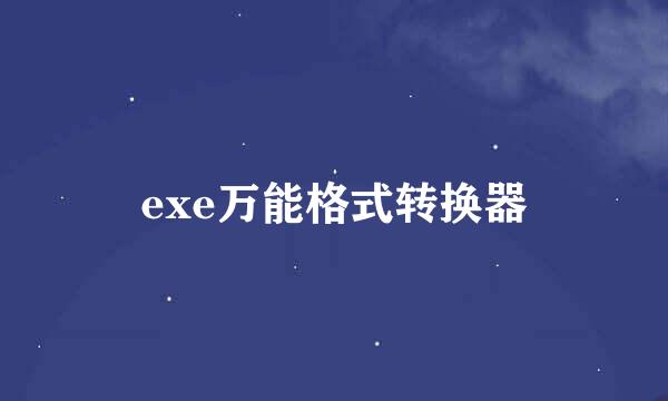 exe万能格式转换器