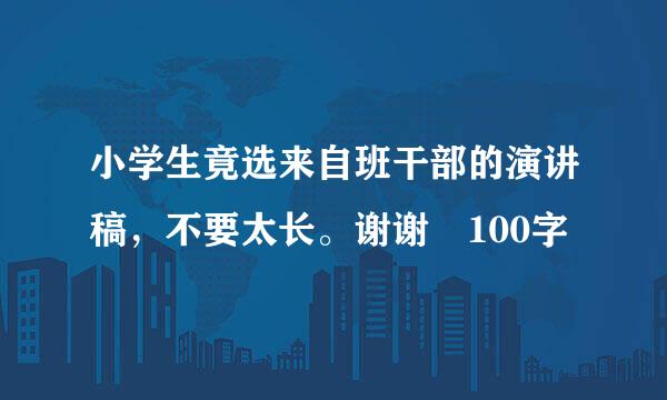 小学生竟选来自班干部的演讲稿，不要太长。谢谢 100字