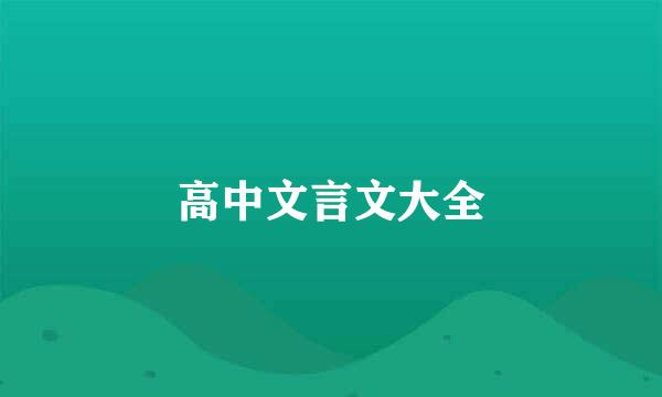 高中文言文大全