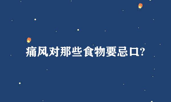 痛风对那些食物要忌口?