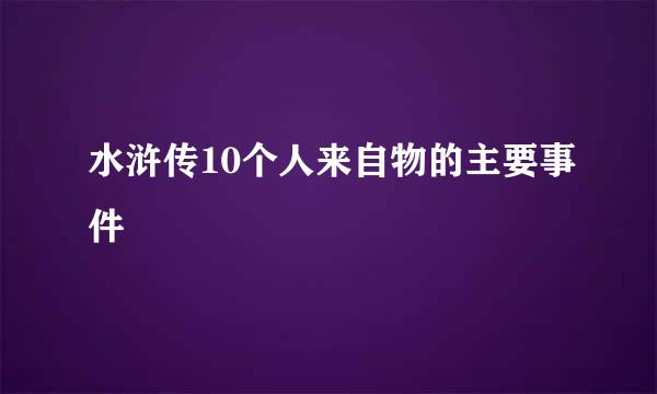 水浒传10个人来自物的主要事件