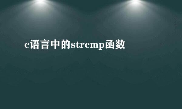 c语言中的strcmp函数