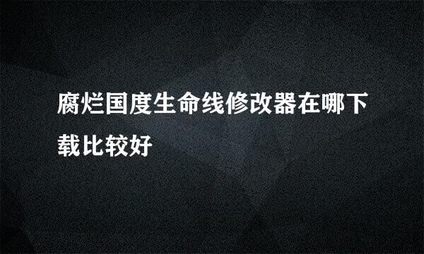 腐烂国度生命线修改器在哪下载比较好