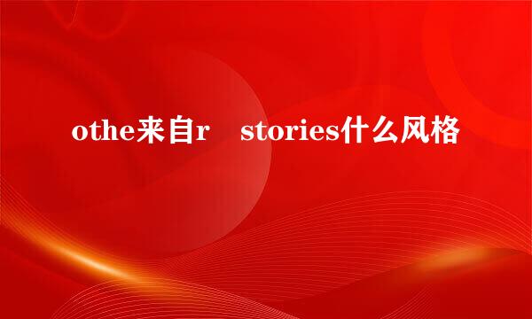 othe来自r stories什么风格