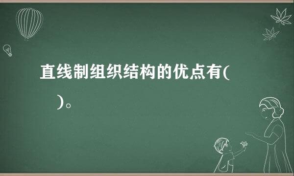 直线制组织结构的优点有(  )。