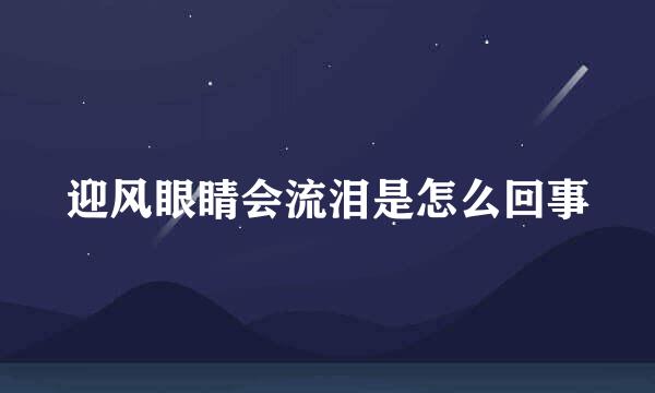 迎风眼睛会流泪是怎么回事