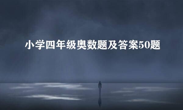 小学四年级奥数题及答案50题