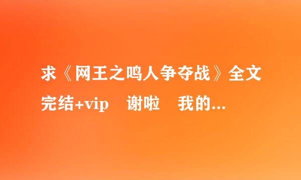 求《网王之鸣人争夺战》全文完结+vip 谢啦 我的邮箱是5府74762097@qq.com