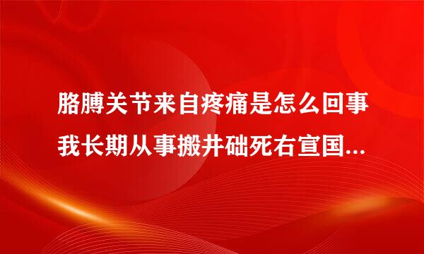 胳膊关节来自疼痛是怎么回事我长期从事搬井础死右宣国地鱼角零任黄沙的工作