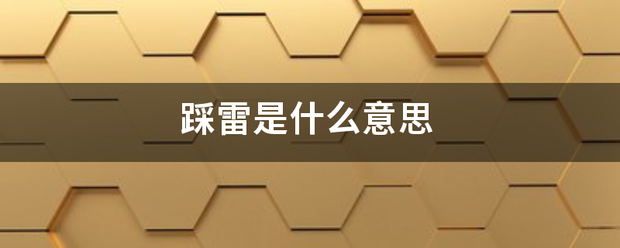 踩雷是球省击保虽强改大挥什么意思