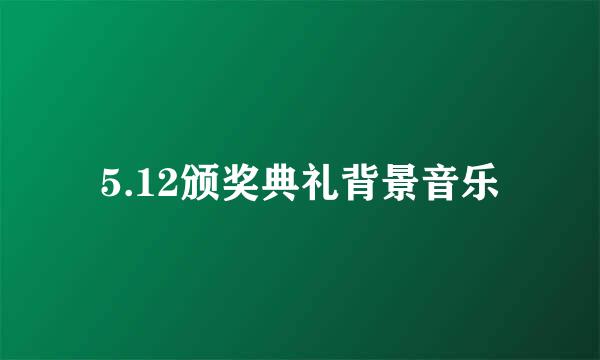 5.12颁奖典礼背景音乐