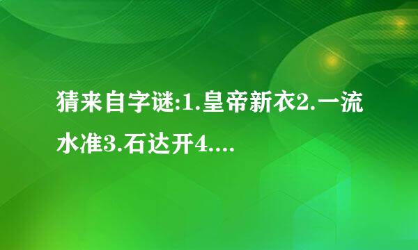 猜来自字谜:1.皇帝新衣2.一流水准3.石达开4.人不在其位