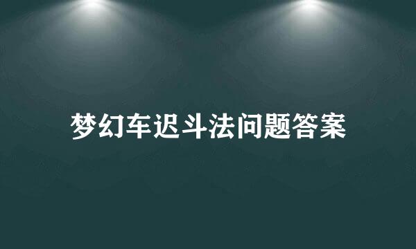 梦幻车迟斗法问题答案