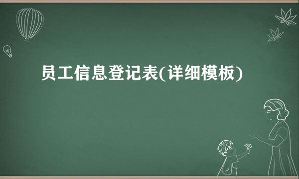 员工信息登记表(详细模板)