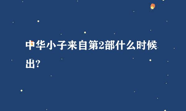 中华小子来自第2部什么时候出?