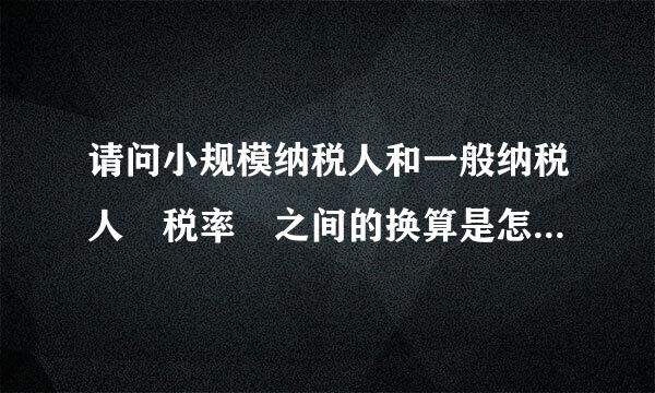 请问小规模纳税人和一般纳税人 税率 之间的换算是怎样的呢?举个例子:开一万元发票